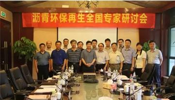 “沥青环保再生全国专家研讨会”在杭州召开